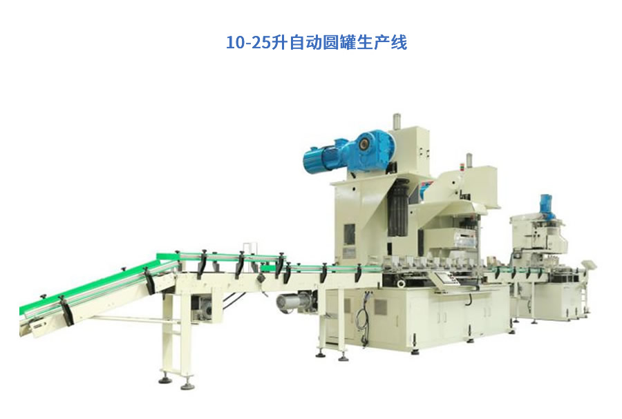 製罐自動生產線